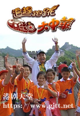 [TVB][2006][追赶跑跳大中华][粤语无字幕][myTV SUPER WEB-DL 1080P HEVC AAC MP4][1.24G]