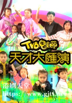 [TVB][2010][天才大汇演][粤语无字幕][myTV SUPER WEB-DL 1080P HEVC AAC MP4][2.44G]