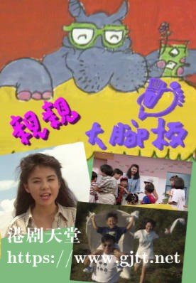 [TVB][1992][亲亲大脚板][粤语无字幕][myTV SUPER WEB-DL 1080P HEVC AAC MP4][3集全][1.85G]