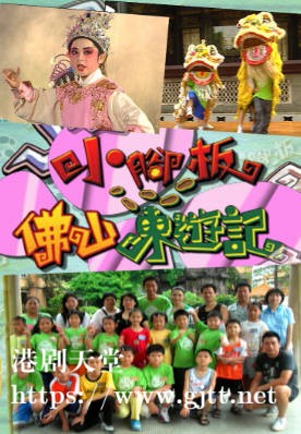[TVB][2006][小脚板佛山东游记][粤语/简繁中字][myTV SUPER WEB-DL 1080P HEVC AAC MP4][3集全][1.83G]