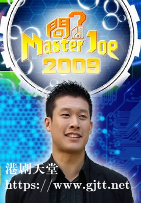 [TVB][2009][问问Master Joe][粤语/简繁中字][myTV SUPER WEB-DL 1080P HEVC AAC MP4][51集全][32.21G]