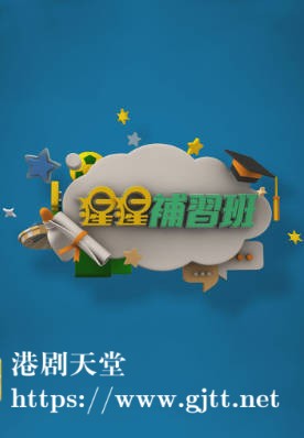 [TVB][2014-2015][猩猩补习班][粤语/简繁中字][myTV SUPER WEB-DL 1080P HEVC AAC MP4][104集全][64.6G]