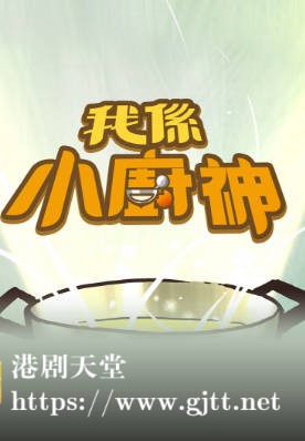 [TVB][2014][我係小厨神][粤语/简繁中字][myTV SUPER WEB-DL 1080P HEVC AAC MP4][5集全][6.19G]