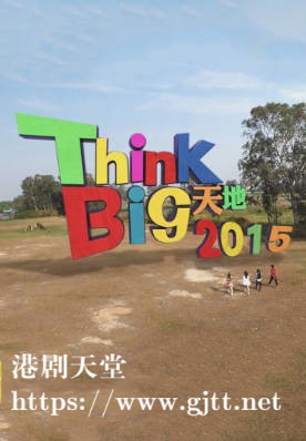 [TVB][2015][Think Big天地][粤语繁体字幕][myTV SUPER WEB-DL 1080P HEVC AAC MP4][318集全][186.33G]