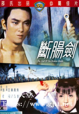 [中国香港][邵氏电影][1967][断肠剑][王羽/秦萍/乔庄][国语简繁字幕][1080p][MKV/5.1G]