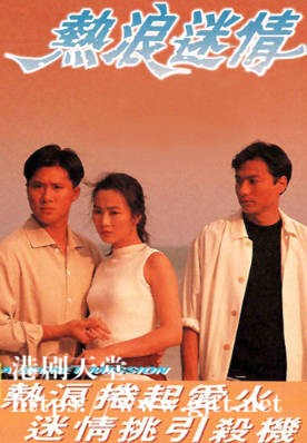 [TVB][1991][热浪迷情][林俊贤/袁洁莹/邵仲衡][粤语无字幕][myTV SUPER下载版][1080P-MP4][1集全][2.39G]