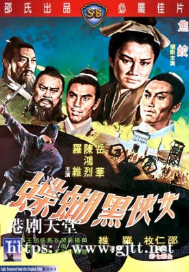 [中国香港][邵氏电影][1968][女侠黑蝴蝶][焦姣/岳华/陈鸿烈][国语简繁字幕][1080p][MKV/4.8G]