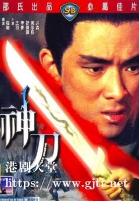 [中国香港][邵氏电影][1968][神刀][王羽/李菁/舒佩佩][国语简繁字幕][1080p][MKV/4.56G]