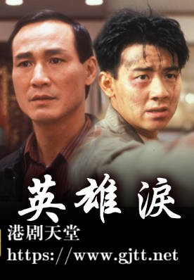 [TVB][1991][英雄泪][陈惠敏/王书麒][粤语无字幕][myTV SUPER下载版][1080P-MP4][1集全][2.36G]