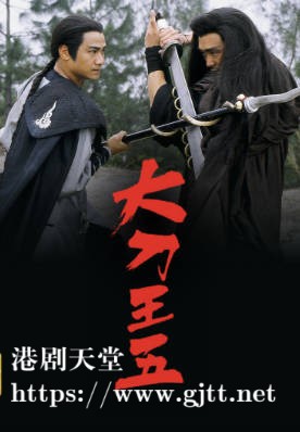[TVB][1992][大刀王五][郑浩南/尹扬明/翁杏兰][粤语无字幕][myTV SUPER下载版][1080P-MP4][1集全][2.18G]