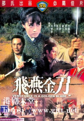 [中国香港][邵氏电影][1969][飞燕金刀][秦萍/岳华/顾文宗][国语简繁字幕][1080p][MKV/4.65G]