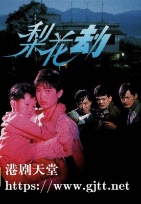 [TVB][1992][梨花劫][陈秀雯/吴岱融][粤语无字幕][myTV SUPER下载版][1080P-MP4][1集全][2.16G]