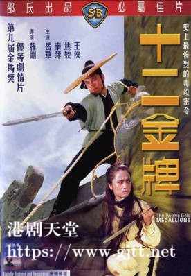 [中国香港][邵氏电影][1970][十二金牌][岳华/秦萍/焦姣][国语简繁字幕][1080p][MKV/4.74G]