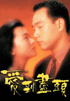 [TVB][1993][爱到尽头][林保怡/陈玉莲/方中信][粤语无字幕][myTV SUPER下载版][1080P-MP4][1集全][2.79G]