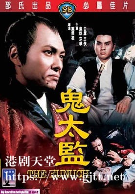 [中国香港][邵氏电影][1971][鬼太监][焦姣/宗华/白鹰][国语简繁字幕][1080p][MKV/4.35G]