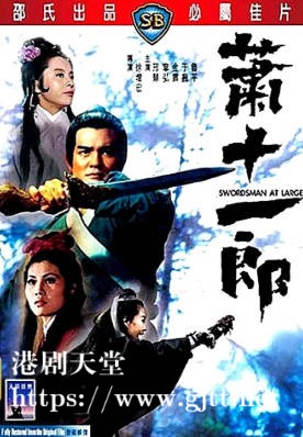 [中国香港][邵氏电影][1971][萧十一郎][邢慧/韦弘/金霏][国语简繁字幕][1080p][MKV/4.38G]