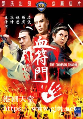 [中国香港][邵氏电影][1971][血符门][凌波/张翼/施思][国语简繁字幕][1080p][MKV/4.7G]
