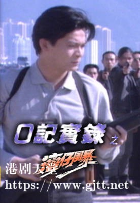 [TVB][1994][O记实录之湾仔风暴][黄日华/陈锦鸿][粤语无字幕][myTV SUPER下载版][1080P-MP4][1集全][2.54G]