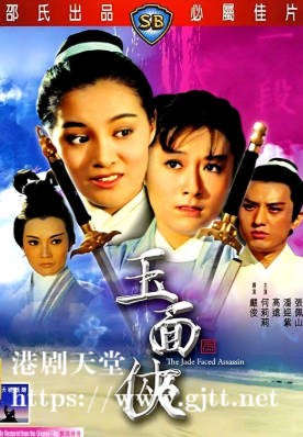 [中国香港][邵氏电影][1971][玉面侠][何莉莉/高远/潘迎紫][国语简繁字幕][1080p][MKV/4.85G]