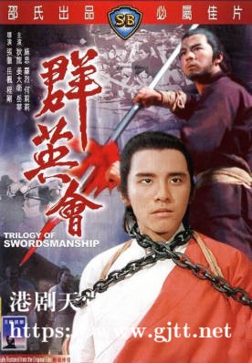 [中国香港][邵氏电影][1972][群英会][狄龙/姜大卫/岳华][国语简繁字幕][1080p][MKV/4.92G]