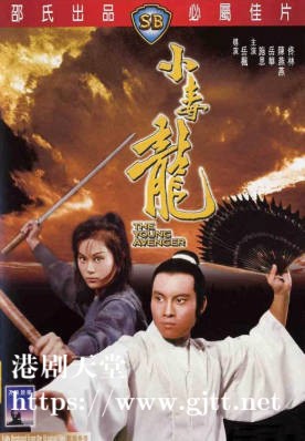 [中国香港][邵氏电影][1972][小毒龙][施思/岳华][国语简繁字幕][1080p][MKV/4.11G]
