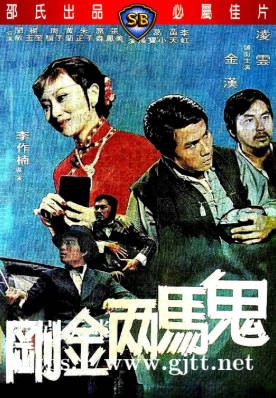 [中国香港][邵氏电影][1974][鬼马两金刚][凌云/金汉/李虹][国语简繁字幕][1080p][MKV/4.6G]