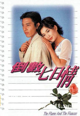 [TVB][1995][倒数七日情][吕颂贤/温碧霞/洪欣][粤语无字幕][myTV SUPER下载版][1080P-MP4][1集全][2.67G]