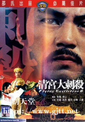 [中国香港][邵氏电影][1978][清宫大刺杀][狄龙/施思/罗烈][国语简繁字幕][1080p][MKV/4.23G]