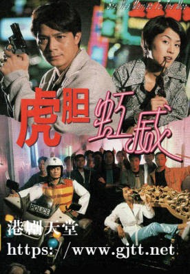 [TVB][1995][虎胆虹威][黄日华/宣萱][粤语无字幕][myTV SUPER下载版][1080P-MP4][1集全][2.68G]