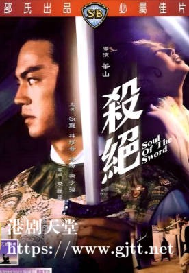 [中国香港][邵氏电影][1978][杀绝][狄龙/林珍奇/谷峰][国语简繁字幕][1080p][MKV/4G]