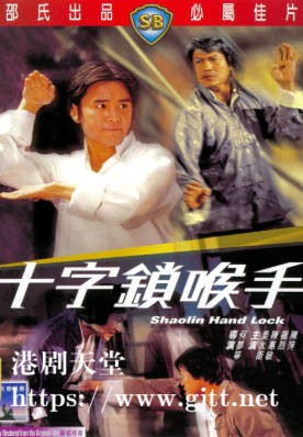 [中国香港][邵氏电影][1978][十字锁喉手][姜大卫/陈惠敏/罗烈][国语简繁字幕][1080p][MKV/4.37G]