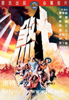 [中国香港][邵氏电影][1979][七煞][邓伟豪/元彬/元华][国语简繁字幕][1080p][MKV/4.62G]