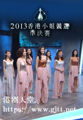 [TVB][2013][香港小姐竞选准决赛][粤语无字幕][myTV SUPER WEB-DL 1080P HEVC AAC MP4][1.85G]