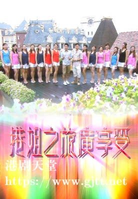 [TVB][2011][港姐之旅广享受][粤语无字幕][myTV SUPER WEB-DL 1080P HEVC AAC MP4][578M]