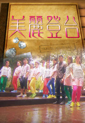 [TVB][2011][美丽登台][粤语无字幕][myTV SUPER WEB-DL 1080P HEVC AAC MP4][5集全][2.88G]