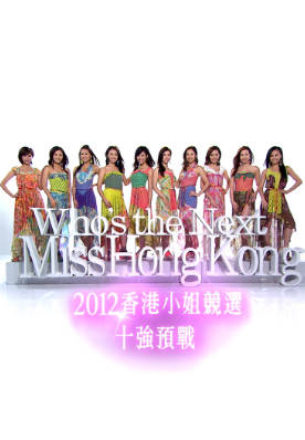 [TVB][2012][香港小姐竞选 十强预战][粤语无字幕][myTV SUPER WEB-DL 1080P HEVC AAC MP4][1.19G]