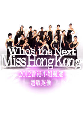 [TVB][2012][香港小姐竞选 选战英伦][粤语无字幕][myTV SUPER WEB-DL 1080P HEVC AAC MP4][2集全][2.43G]