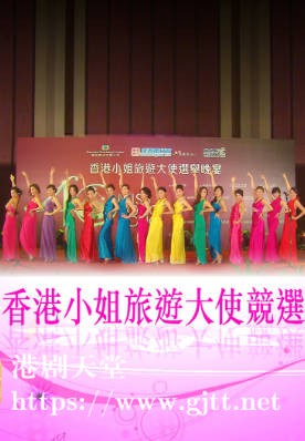 [TVB][2012][香港小姐旅游大使竞选][粤语无字幕][myTV SUPER WEB-DL 1080P HEVC AAC MP4][642M]