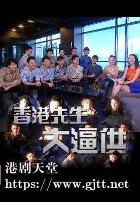 [TVB][2011][香港先生大逼供][粤语/简繁中字][myTV SUPER WEB-DL 1080P HEVC AAC MP4][571M]