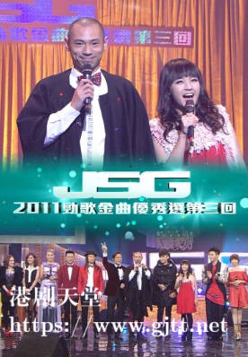 [TVB][2011][劲歌金曲优秀选第三回][粤语无字幕][myTV SUPER WEB-DL 1080P HEVC AAC MP4][2.22G]