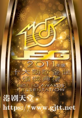 [TVB][2011][年度十大劲歌金曲颁奖典礼][粤语无字幕][myTV SUPER WEB-DL 1080P HEVC AAC MP4][3.71G]