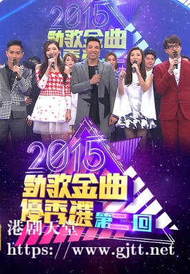 [TVB][2015][劲歌金曲优秀选第二回][粤语无字幕][myTV SUPER WEB-DL 1080P HEVC AAC MP4][2.43G]