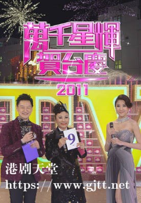 [TVB][2011][万千星辉贺台庆][粤语无字幕][myTV SUPER WEB-DL 1080P HEVC AAC MP4][3.2G]
