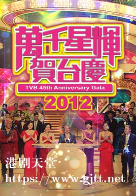 [TVB][2012][万千星辉贺台庆][粤语无字幕][myTV SUPER WEB-DL 1080P HEVC AAC MP4][3.19G]