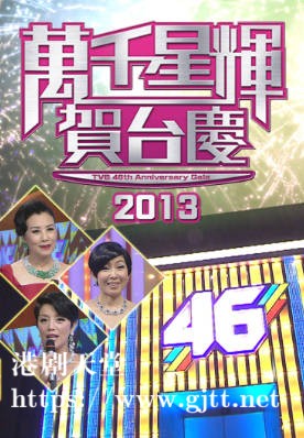 [TVB][2013][万千星辉贺台庆][粤语无字幕][myTV SUPER WEB-DL 1080P HEVC AAC MP4][2.83G]