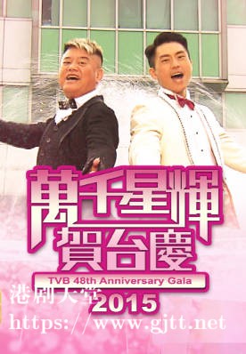 [TVB][2015][万千星辉贺台庆][粤语无字幕][myTV SUPER WEB-DL 1080P HEVC AAC MP4][3.03G]
