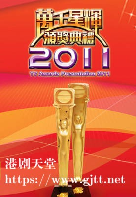 [TVB][2011][万千星辉颁奖典礼][粤语无字幕][myTV SUPER WEB-DL 1080P HEVC AAC MP4][3.15G]