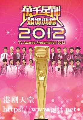 [TVB][2012][万千星辉颁奖典礼][粤语无字幕][myTV SUPER WEB-DL 1080P HEVC AAC MP4][3.22G]