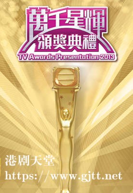 [TVB][2013][万千星辉颁奖典礼][粤语无字幕][myTV SUPER WEB-DL 1080P HEVC AAC MP4][3.07G]