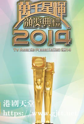 [TVB][2014][万千星辉颁奖典礼][粤语无字幕][myTV SUPER WEB-DL 1080P HEVC AAC MP4][3.16G]